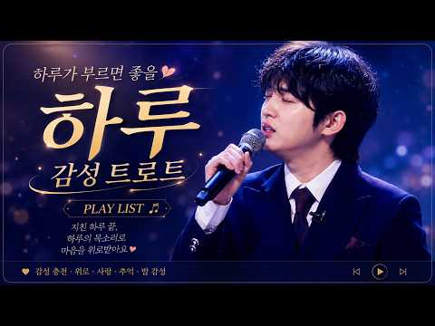 [playlist]하루 끝, 마음을 적시는 감성 트로트#감성트로트 #트로트명곡 #애절한노래 #트로트플레이리스트#인생노래 #감성플리