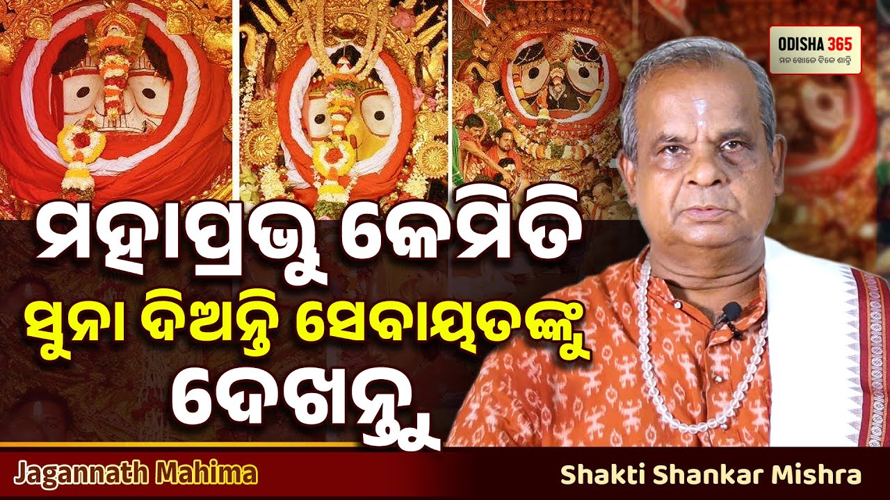 ମହାପ୍ରଭୁ କେମିତି ସୁନା ଦିଅନ୍ତି ସେବାୟତଙ୍କୁ ଦେଖନ୍ତୁ ! Jagannath Mahima | Shakti Shankar Mishra