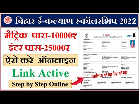 bihar e kalyan scholarship online form 2022 | bihar e kalyan scholarship kaise bhare | 10th & 12th ?