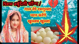 New बुंदेली सॉन्ग / गाल तेरे रसगुल्ला प्यार करेंगे खुल्लम खुल्ला // VIRAYAL SONG ... no💔🫂💓💞