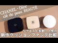 【CHANEL ファンデーション】5月発売シャネルの新作クッションファンデーションとクレドポーボーテ、ディオールの新作クッションファンデを徹底比較！崩れに強いのは？保湿は？ツヤは？