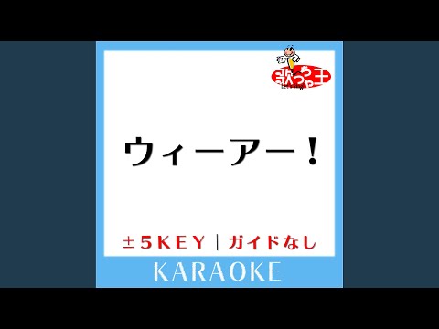 ウィーアー!-4Key (原曲歌手:きただにひろし) (ガイド無しカラオケ)