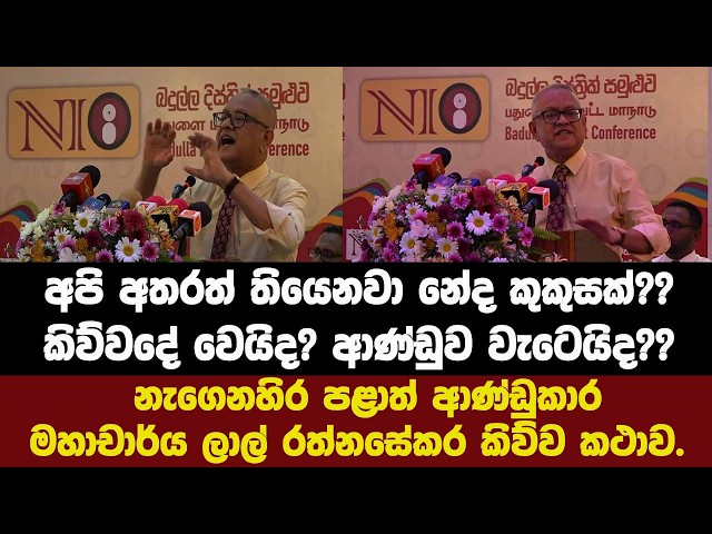 අපි අතරත් තියෙනවා නේද කුකුසක්??කිව්වදේ වෙයිද? ආණ්ඩුව වැටෙයිද??මහාචාර්ය ලාල් රත්නසේකර කිව්ව කථාව.