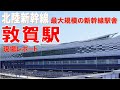 北陸新幹線(金沢・敦賀間)敦賀駅現場レポート~整備新幹線最大規模の駅舎に潜入~【JRTT 鉄道・運輸機構】