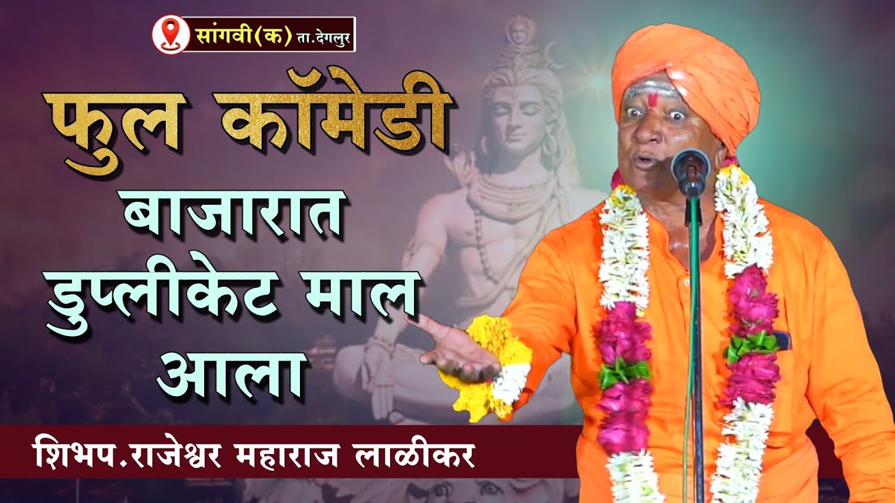 फुल काॅमेडी किर्तन | शिभप. राजेश्वर महाराज लाळीकर | अखंड शिवनाम सप्ताह सांगवी (क) देगलूर