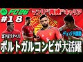 【FC26】CLで魅せた“ポルトガルコンビ”…リーグ戦の不甲斐ない結果にテベス激怒 ＃１８【マンU再建キャリア】
