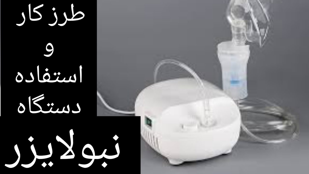 طرز کار و استفاده از دستگاه نبولایزر