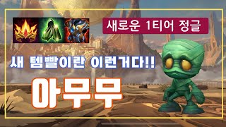 [와일드리프트] 새 템빨 가장 잘 받는 챔 아무무! 진짜 강력해졌습니다!