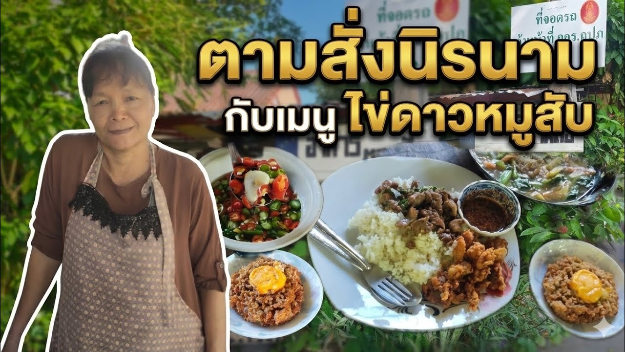 Ep9 ตามสั่งนิรนาม กับเมนูไข่ดาวหมูสับ / กูหิวอีกละ On-tour.