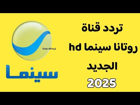 استقبل الان تردد قناه روتانا سينما  تردد قنوات روتانا الجديد 2025