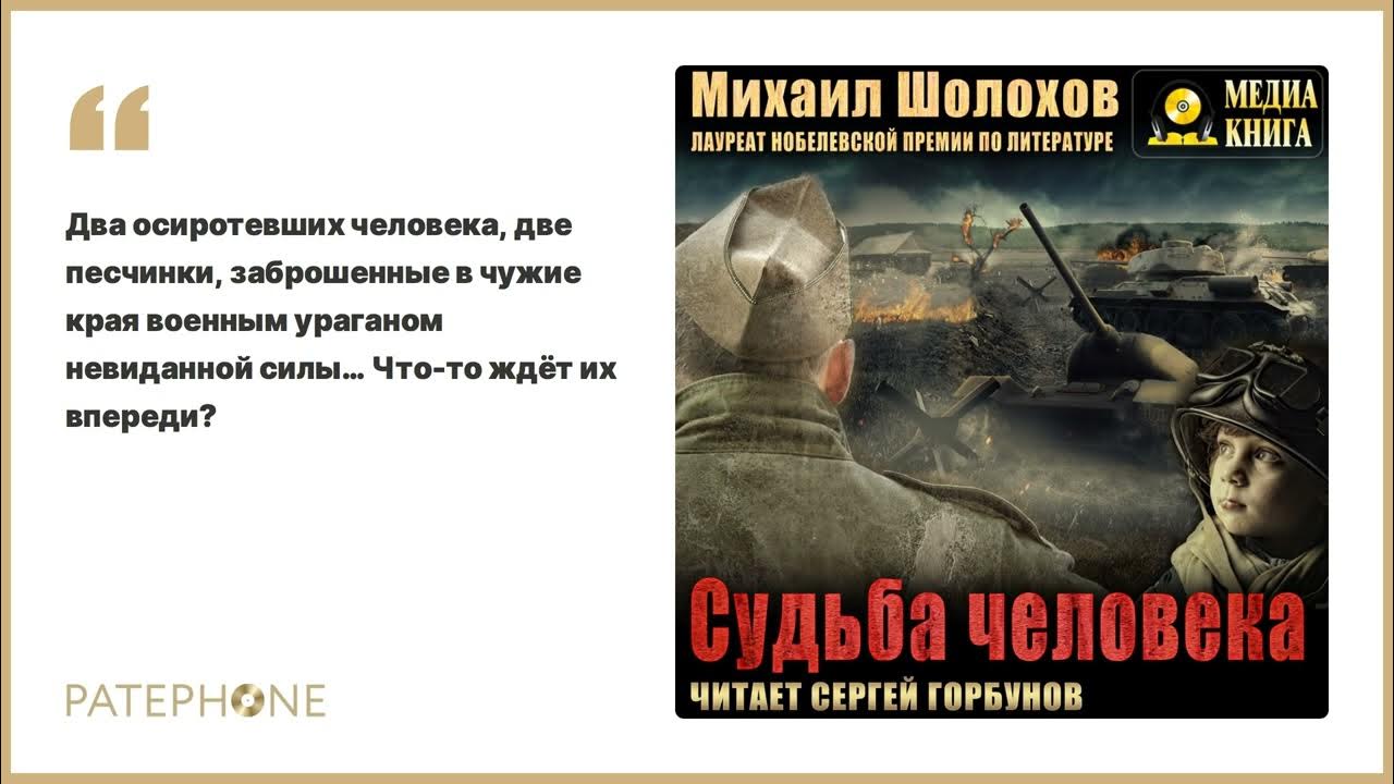 Судьба человека аудиокнига в сокращении. Шолохов судьба человека аудиокнига. Судьба человека аудиокнига.