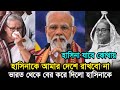 হাসিনাকে ভারত থেকে বের করে দিবে? কি বলছে আসল সত্যি | Shekh Hasina | Today Update News.