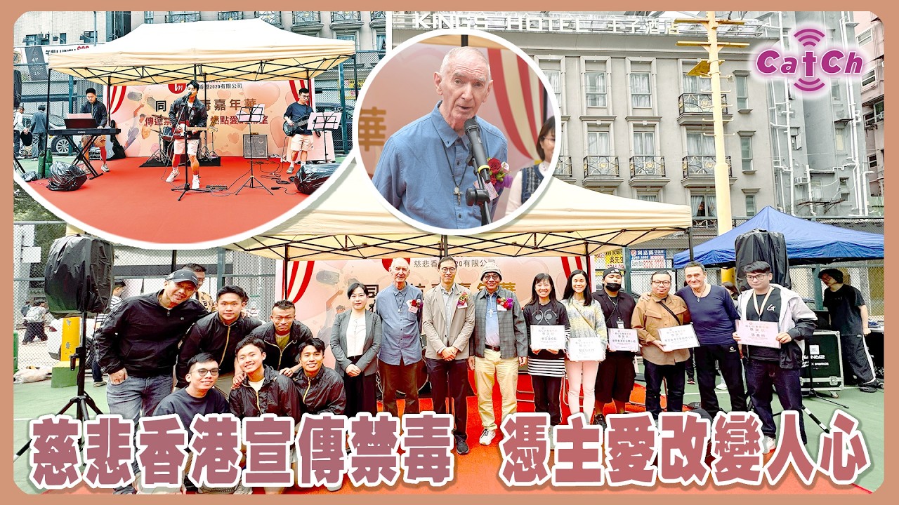 慈善香港傳禁毒   憑主愛改變人心
