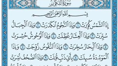 سورة التكوير مكتوبة - خالد الجليل