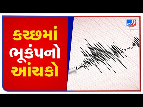 Kutch: 3.7 magnitude earthquake strikes Dudhai | TV9News