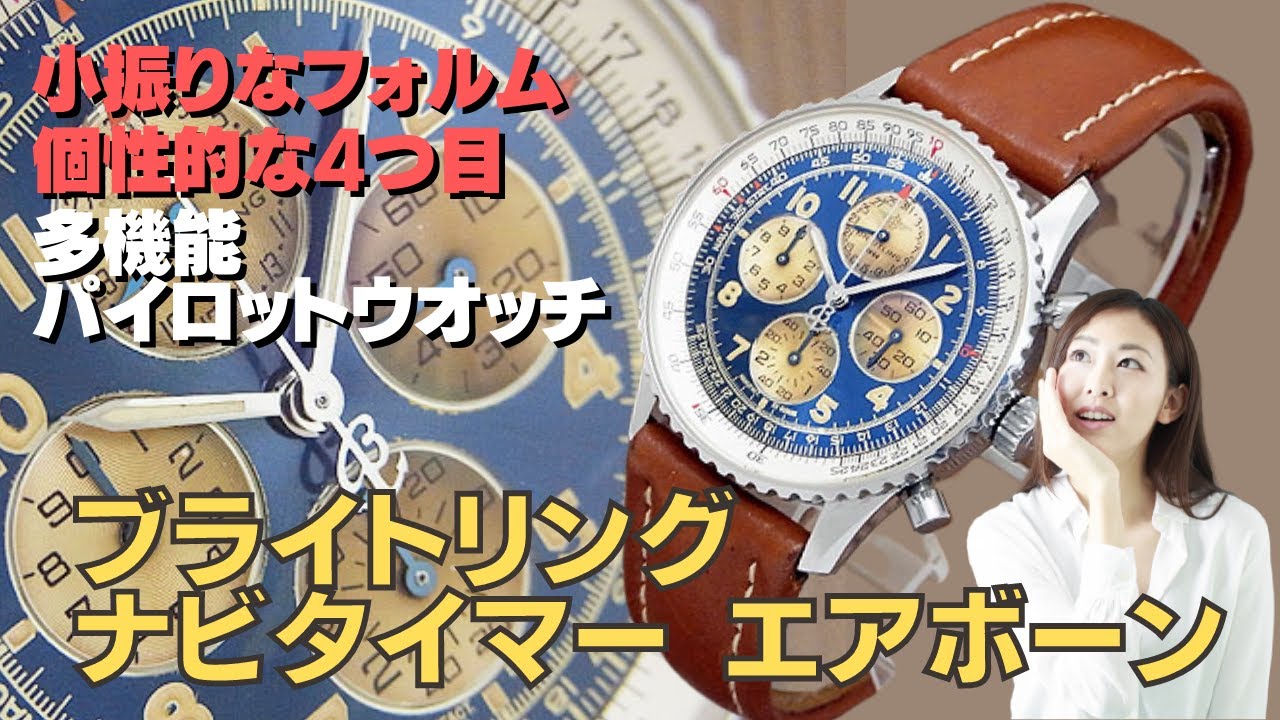 ブライトリング「エアボーン」限定生産されたナビタイマーの派生 