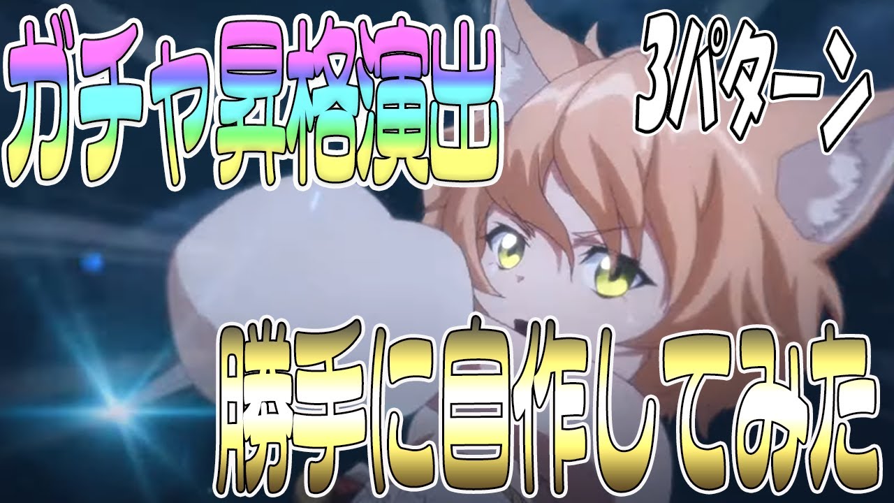 プラエデ ガチャ昇格演出を勝手に作ってみたぞ 運営さん昇格作って下さい レッド プライドオブエデン ガチャ Youtube