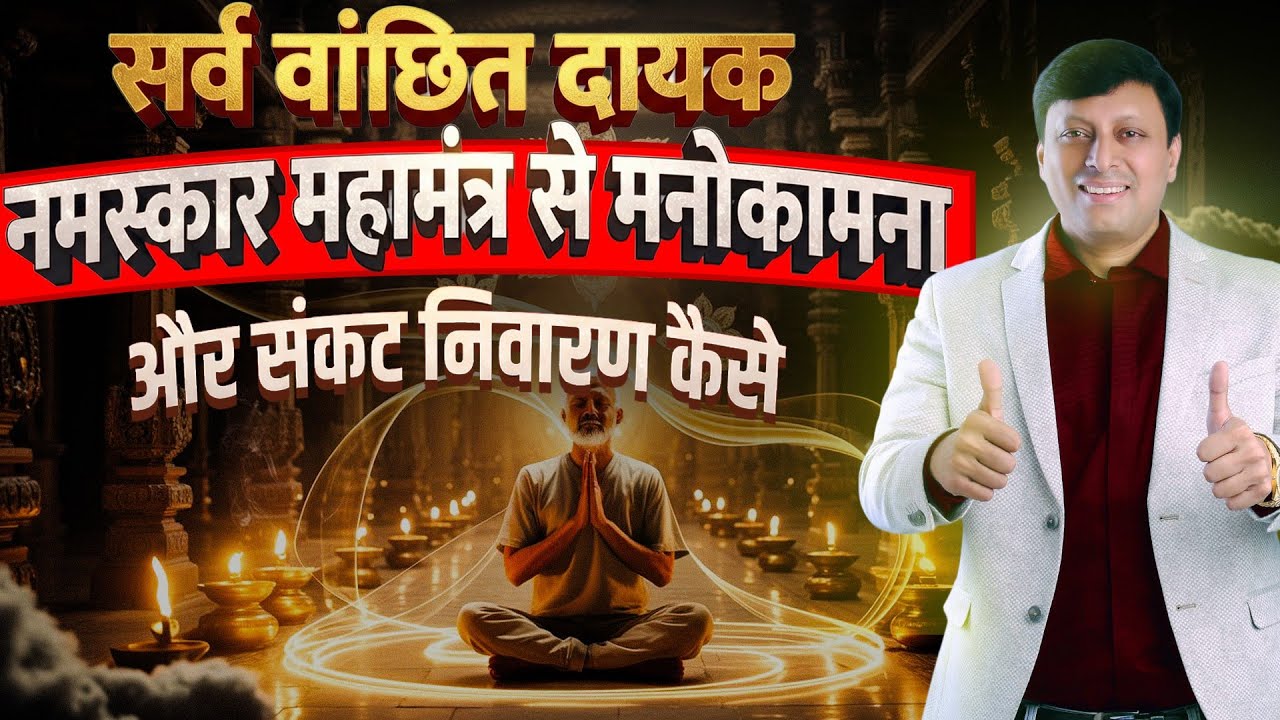 मनोकामना और संकट निवारण के लिए सर्वश्रेष्ठ नमस्कार महामंत्र #Jain #Jainism #navkarmantra #jaindharam