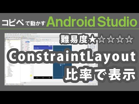 Android Studio 2.3【 ConstraintLayout 比率で表示 】～ Android Studio 入門動画 ⑩ ～