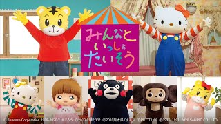 しまじろう、キティ、くまモン、メルちゃん、チェブラーシカも！　異色コラボで体操動画公開　「みんなといっしょたいそう」＜ともだちふえたよVer.＞