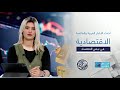 نبض الاقتصاد جولة سريعة تكشف أهم أسرار الأسواق العالمية والعربية أسرار الأسواق وتحركات المستثمرين