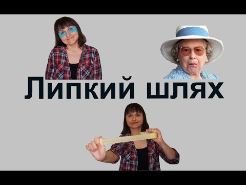 Липкий шлях або історія скотчу