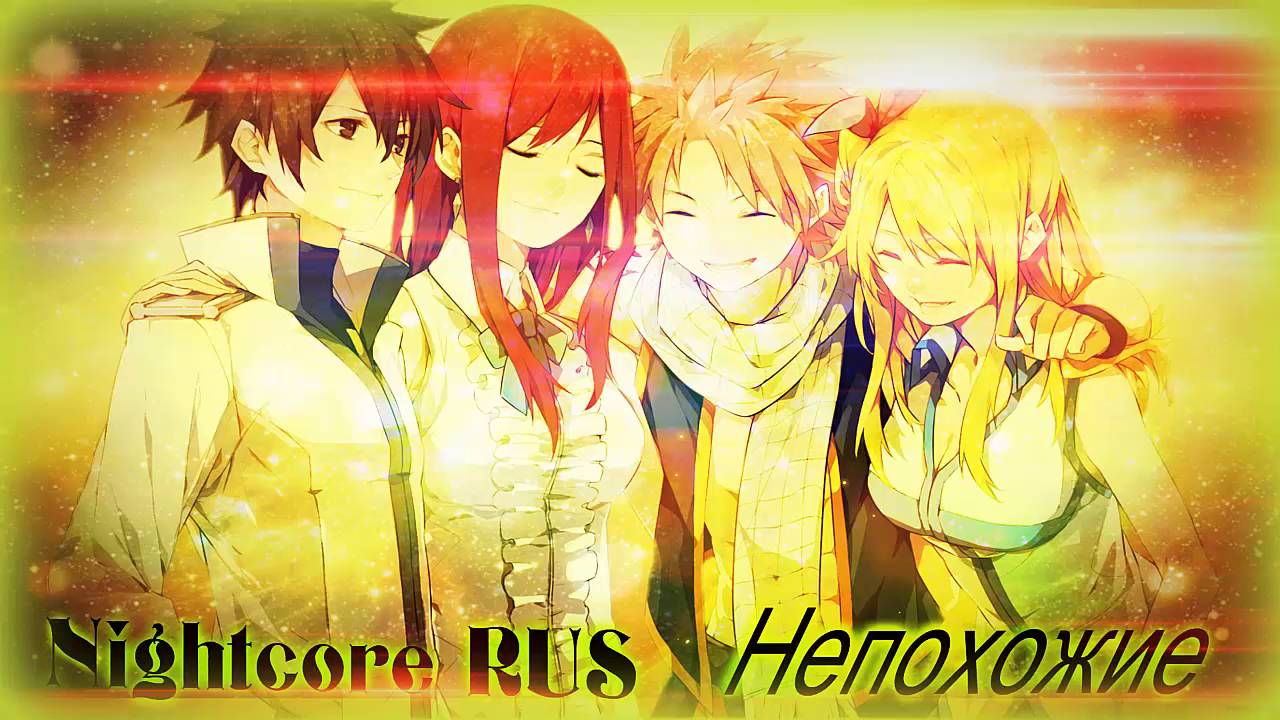 Nightcore-Непохожие