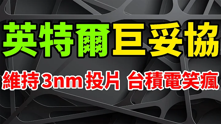超巨妥协！英特尔维持3nm原投片时程，台积电笑疯狂数钱。大面积裁员、高管降薪后，INTC将季度股息削减66%。晶圆代工面临低潮淡季，联电、世界先进，开启过冬模式。全球经济疲软，晶片库存非常高。 - 天天要闻