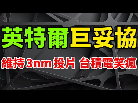 超巨妥協！英特爾維持3nm原投片時程，台積電笑瘋狂數錢。大面積裁員、高管降薪後，INTC將季度股息削減66%。晶圓代工面臨低潮淡季，聯電、世界先進，開啟過冬模式。全球經濟疲軟，晶片庫存非常高。