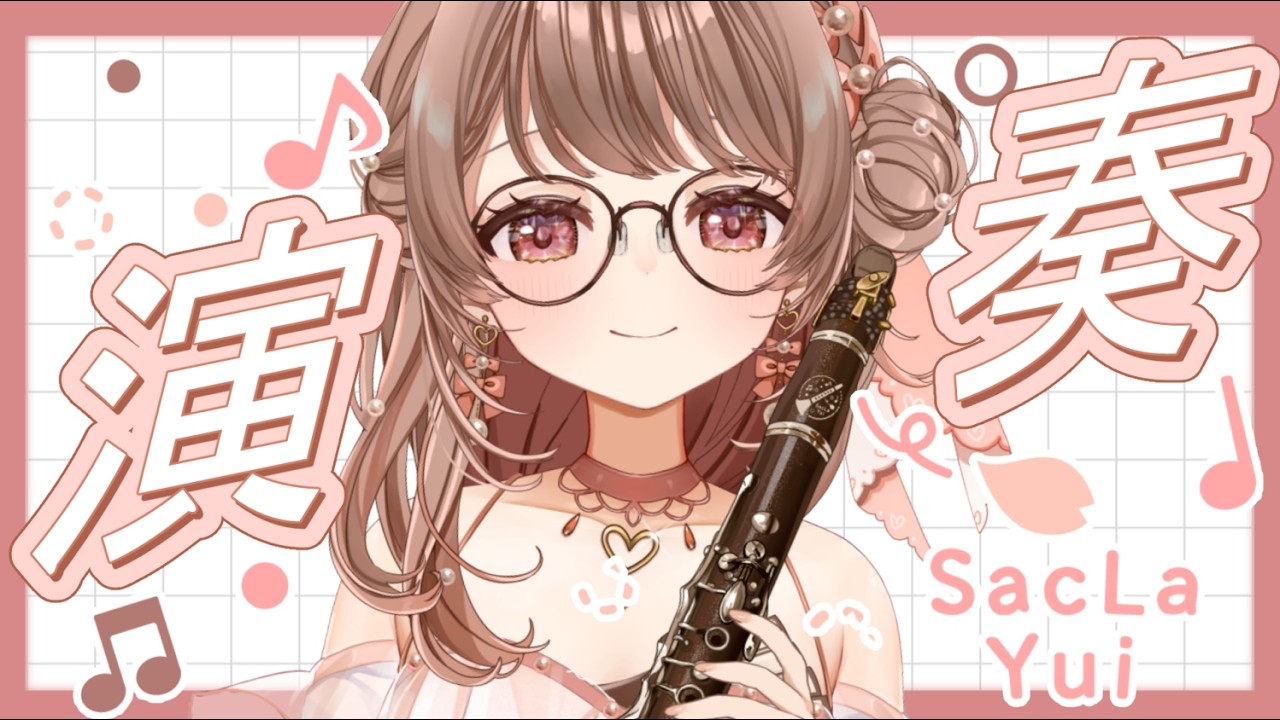 ≪#クラリネット ≫春の曲沢山演奏するっ🌸〖さくらゆい #saclalive〗