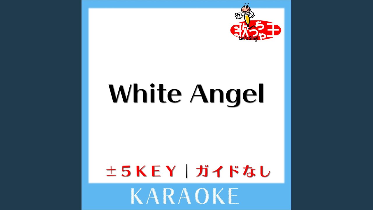 White Angel(ガイド無しカラオケ) -5Key[原曲歌手:Fairies]