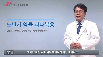 한림대학교동탄성심병원 SMART HEALTH - 노년기 약물 과다복용