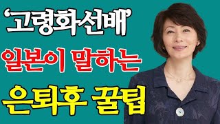 고령화선배’ 일본이 말하는 은퇴후 꿀팁