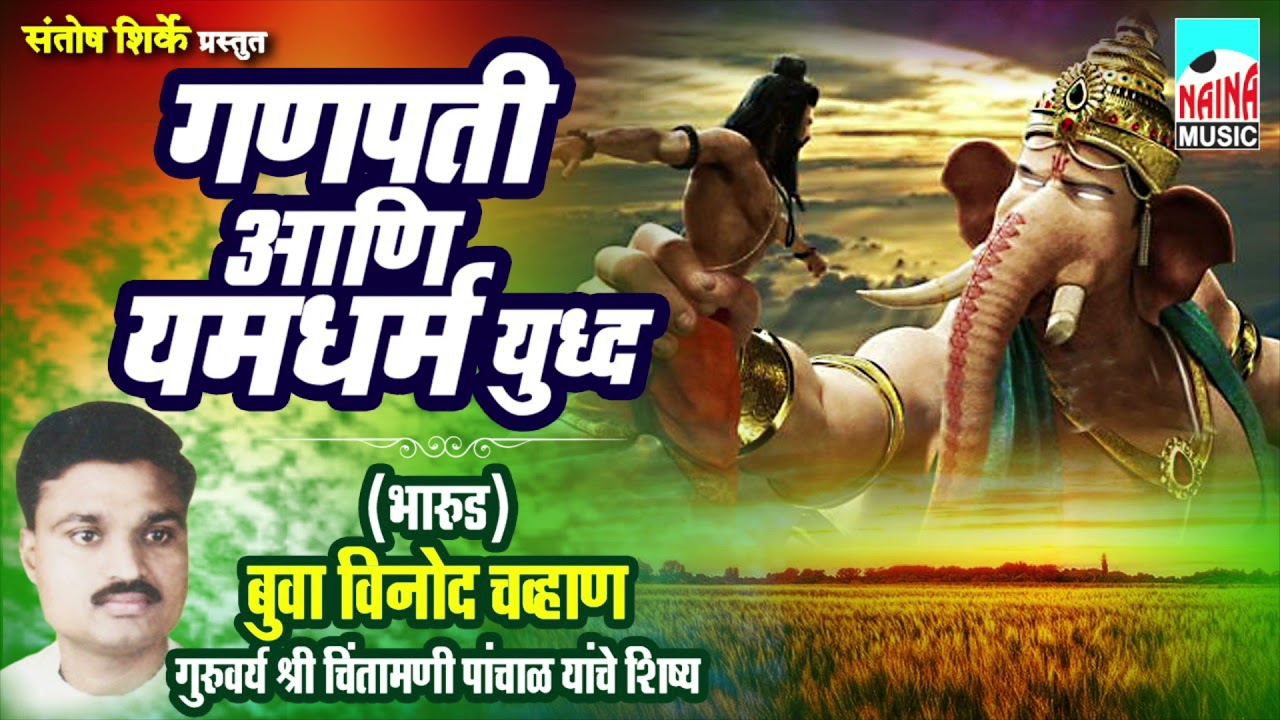 भारूड | गणपती आणि यमधर्म युद्ध | Bua Vinod Chavhan