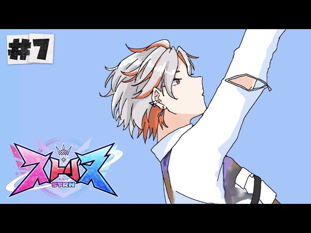 【ストリヌ】エンドロール #7【綾見ユラ/YUMENOS】