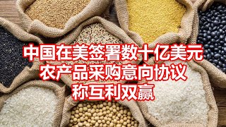 中国在美签署数十亿美元 农产品采购意向协议 称互利双赢