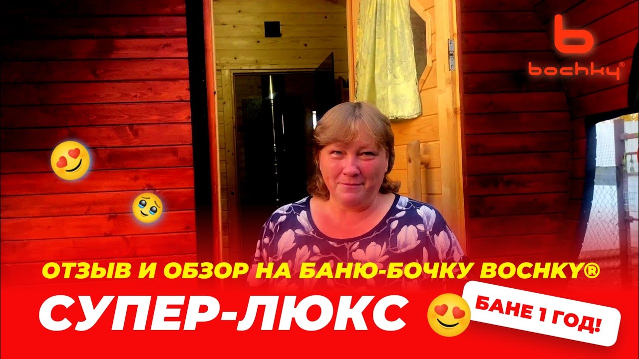 Баня-бочка от Bochky® отзыв и обзор о бане Супер-Люкс спустя 1 год