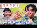 【その18】芸歴6年目の決意【人間横丁の月末ラジオ】