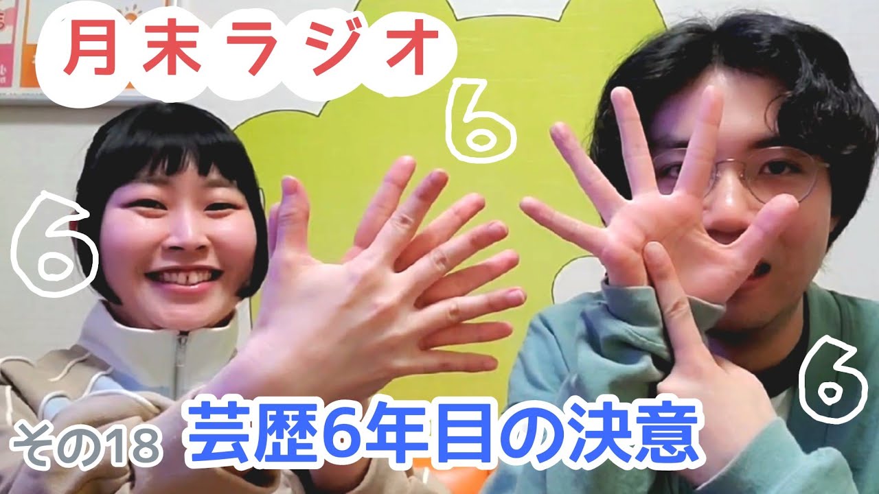 【その18】芸歴6年目の決意【人間横丁の月末ラジオ】