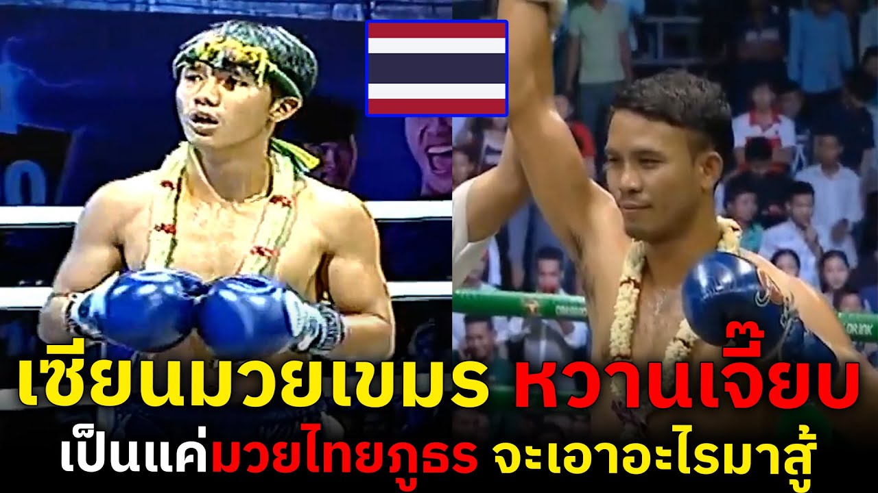 เซียนมวยเขมรถึงกับอึ้ง นักชกไทยภูธร โชว์เหนือ