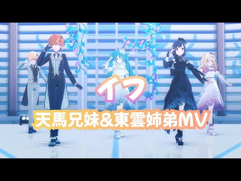 【プロセカ】イフ 天馬兄妹&東雲姉弟MV