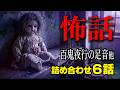 【怖話】百鬼夜行の足音他｜怪談朗読　6話詰め合わせ