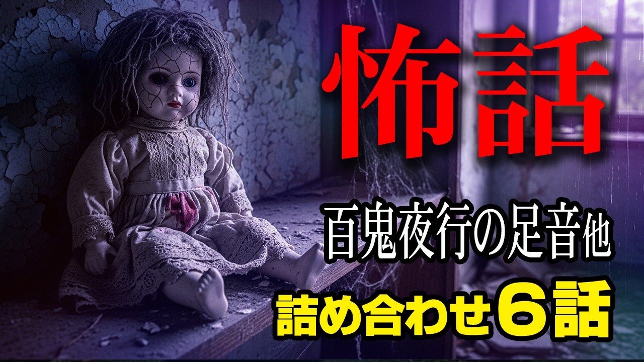 【怖話】百鬼夜行の足音他｜怪談朗読　6話詰め合わせ