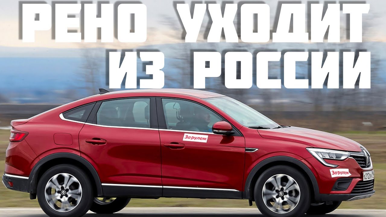 Renault уходят. Рено уходит из России.