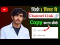 Youtube channel ka link kaise copy kare | Youtube channel link copy kaise kare
