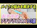 【買ってよかった！】お値段以上のプチプラコスメ10選