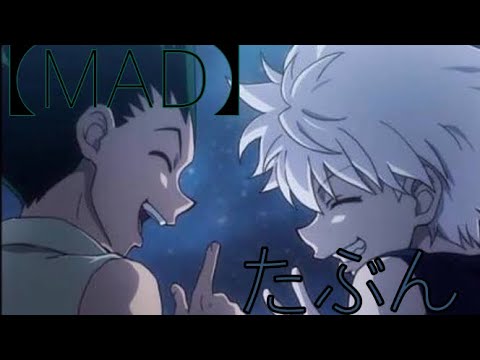 【MAD】ハンターハンター×たぶん