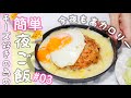 【飯テロ】自由気ままな一人暮らしの夜ご飯🍴ズボラ女子の簡単時短自炊飯。【ナイトルーティン 】