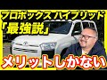 燃費最強＆耐久力抜群！仕事も家庭もプロボックス