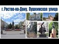 Ростов-на-Дону, прогулка по Пушкинской улице  |  Rostov-on-don, walk on Pushkin street